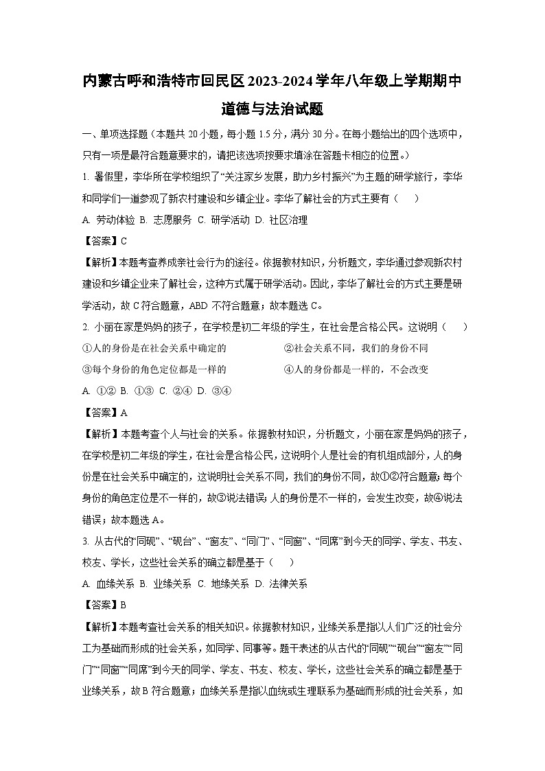 【道德与法治】内蒙古呼和浩特市回民区2023-2024学年八年级上学期期中试题（解析版）第1页