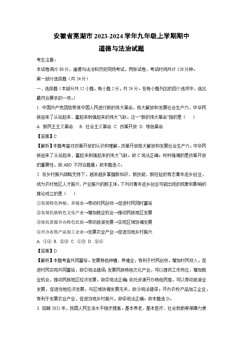 【道德与法治】安徽省芜湖市2023-2024学年九年级上学期期中试题（解析版）01