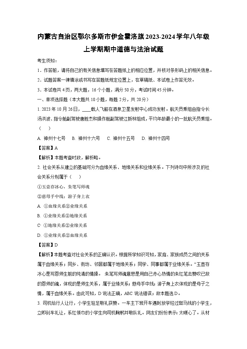 【道德与法治】内蒙古自治区鄂尔多斯市伊金霍洛旗2023-2024学年八年级上学期期中试题（解析版）第1页