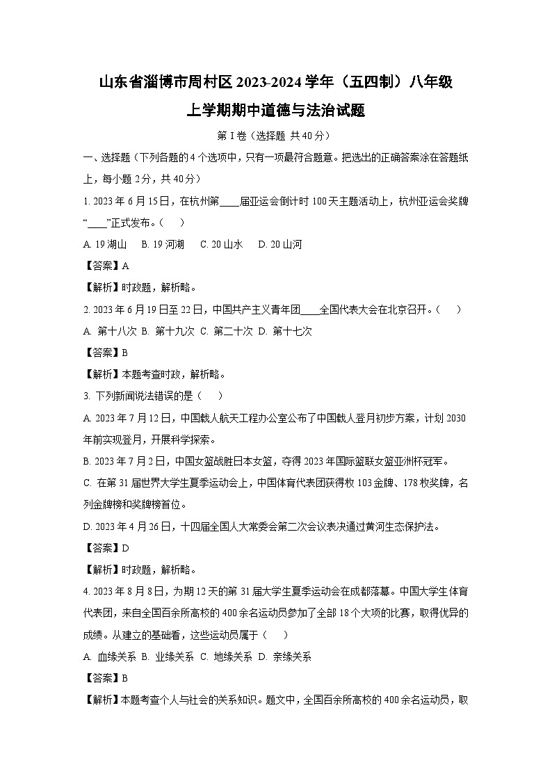 【道德与法治】山东省淄博市周村区2023-2024学年（五四制）八年级上学期期中试题（解析版）第1页