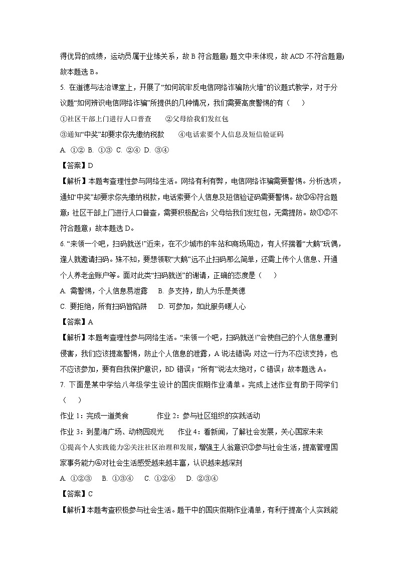 【道德与法治】山东省淄博市周村区2023-2024学年（五四制）八年级上学期期中试题（解析版）第2页
