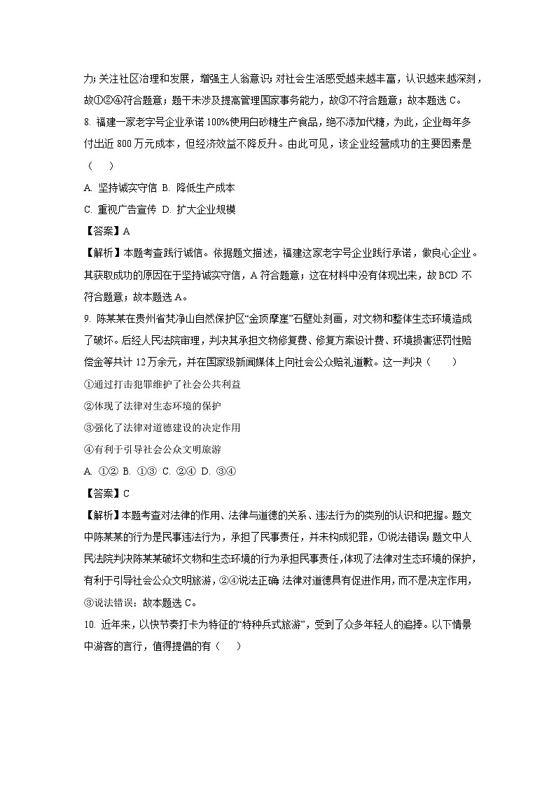 【道德与法治】山东省淄博市周村区2023-2024学年（五四制）八年级上学期期中试题（解析版）第3页