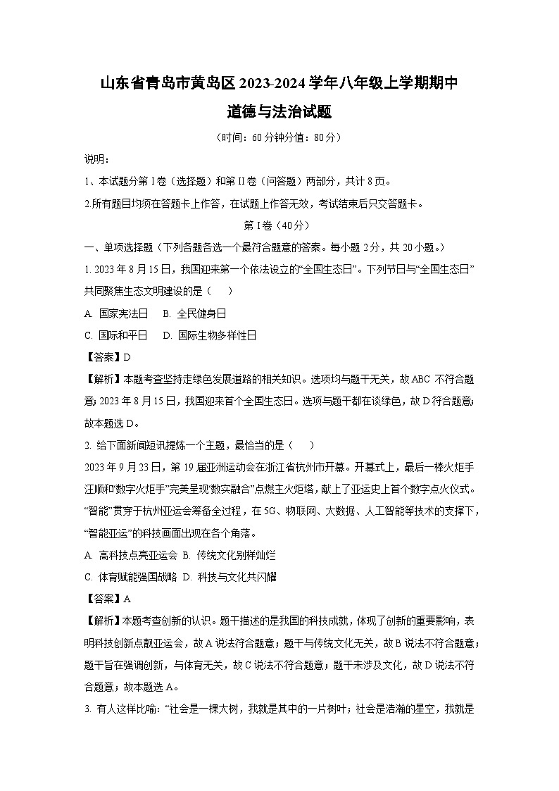 【道德与法治】山东省青岛市黄岛区2023-2024学年八年级上学期期中试题（解析版）01