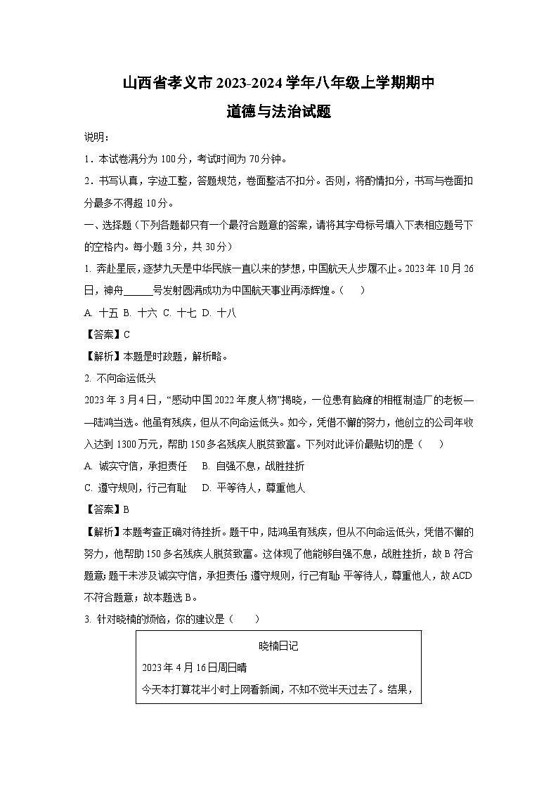【道德与法治】山西省孝义市2023-2024学年八年级上学期期中试题（解析版）01