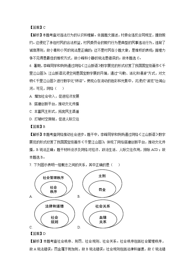 【道德与法治】山西省孝义市2023-2024学年八年级上学期期中试题（解析版）03