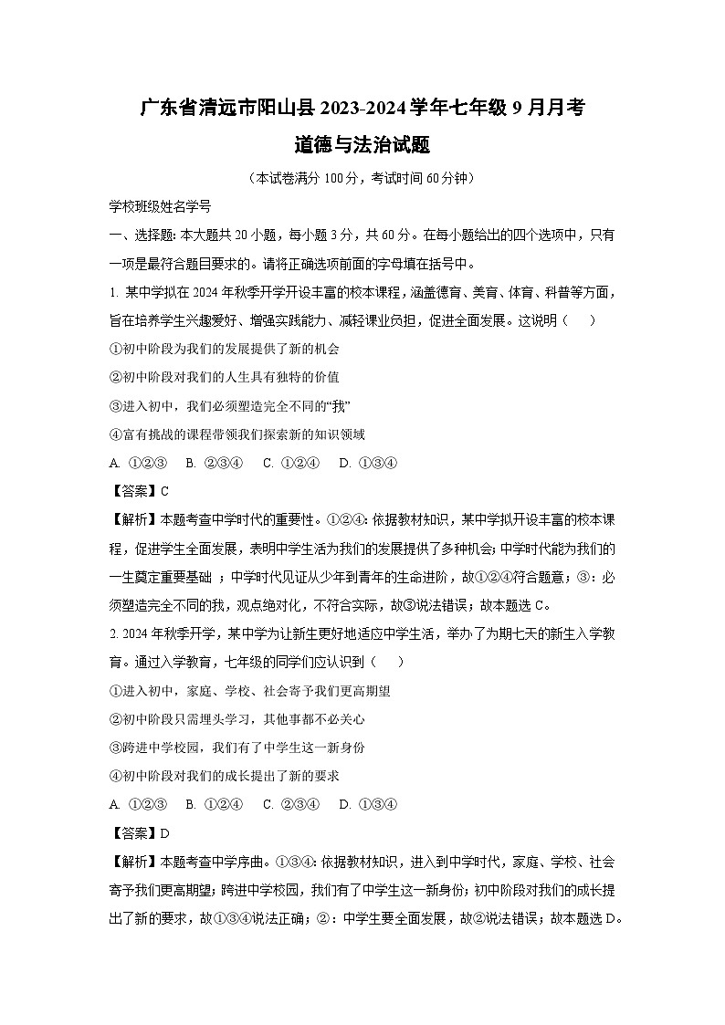 【道德与法治】广东省清远市阳山县2023-2024学年七年级上学期9月月考道德与法治试题（解析版）01