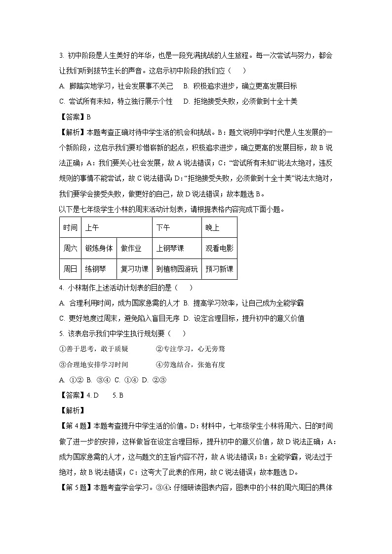 【道德与法治】广东省清远市阳山县2023-2024学年七年级上学期9月月考道德与法治试题（解析版）02