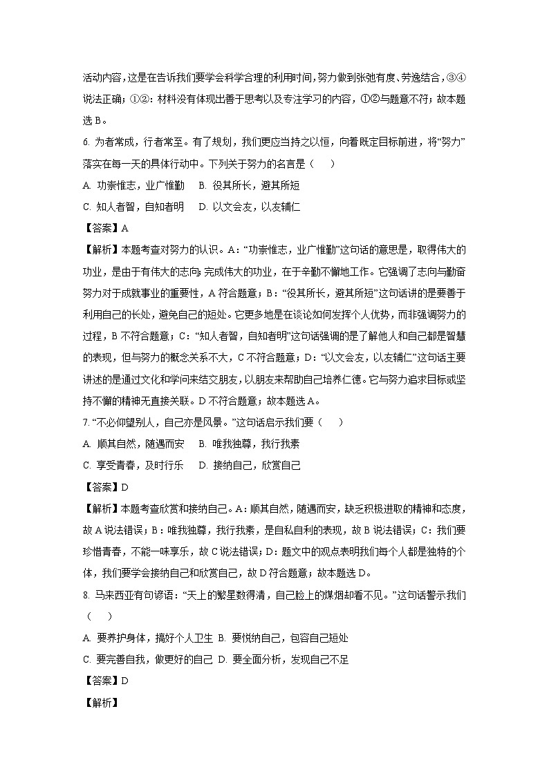 【道德与法治】广东省清远市阳山县2023-2024学年七年级上学期9月月考道德与法治试题（解析版）03