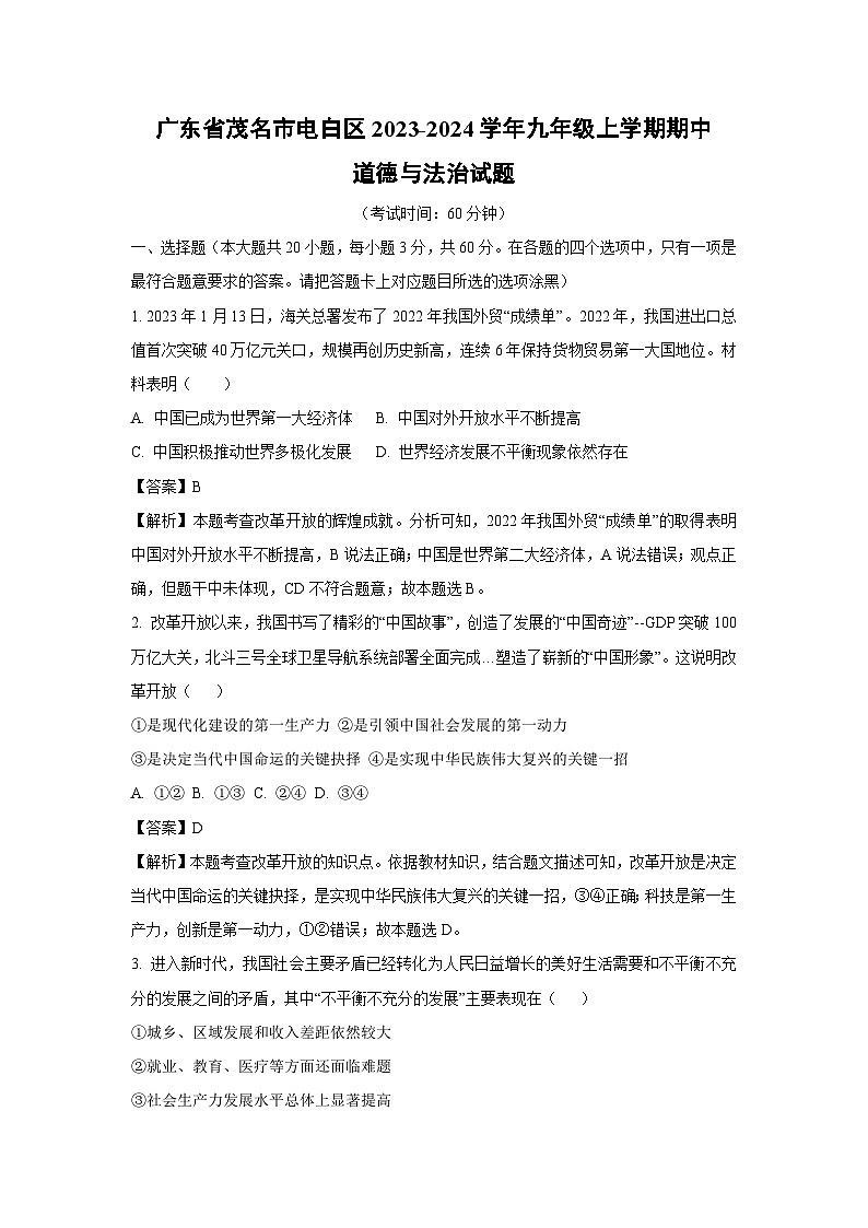 【道德与法治】广东省茂名市电白区2023-2024学年九年级上学期期中试题（解析版）01