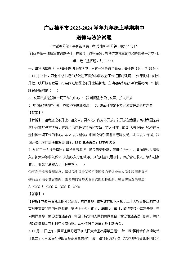 【道德与法治】广西桂平市2023-2024学年九年级上学期期中试题（解析版）01