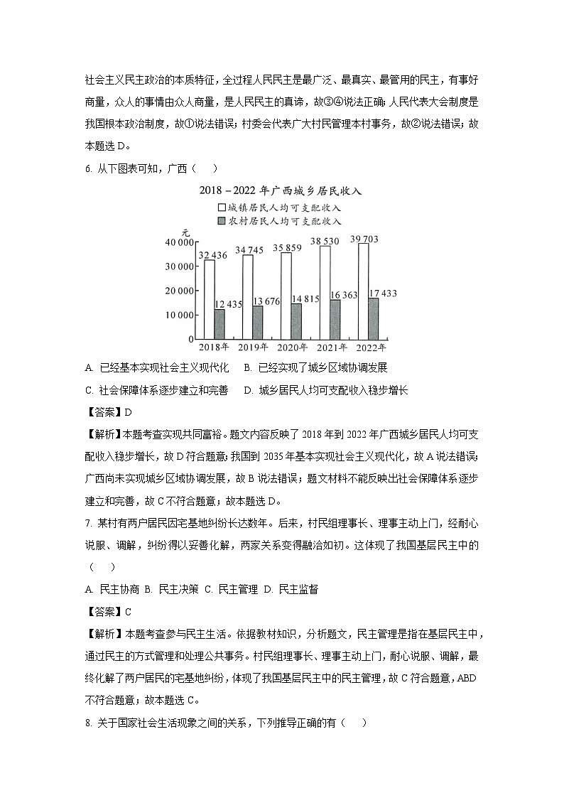 【道德与法治】广西桂平市2023-2024学年九年级上学期期中试题（解析版）03