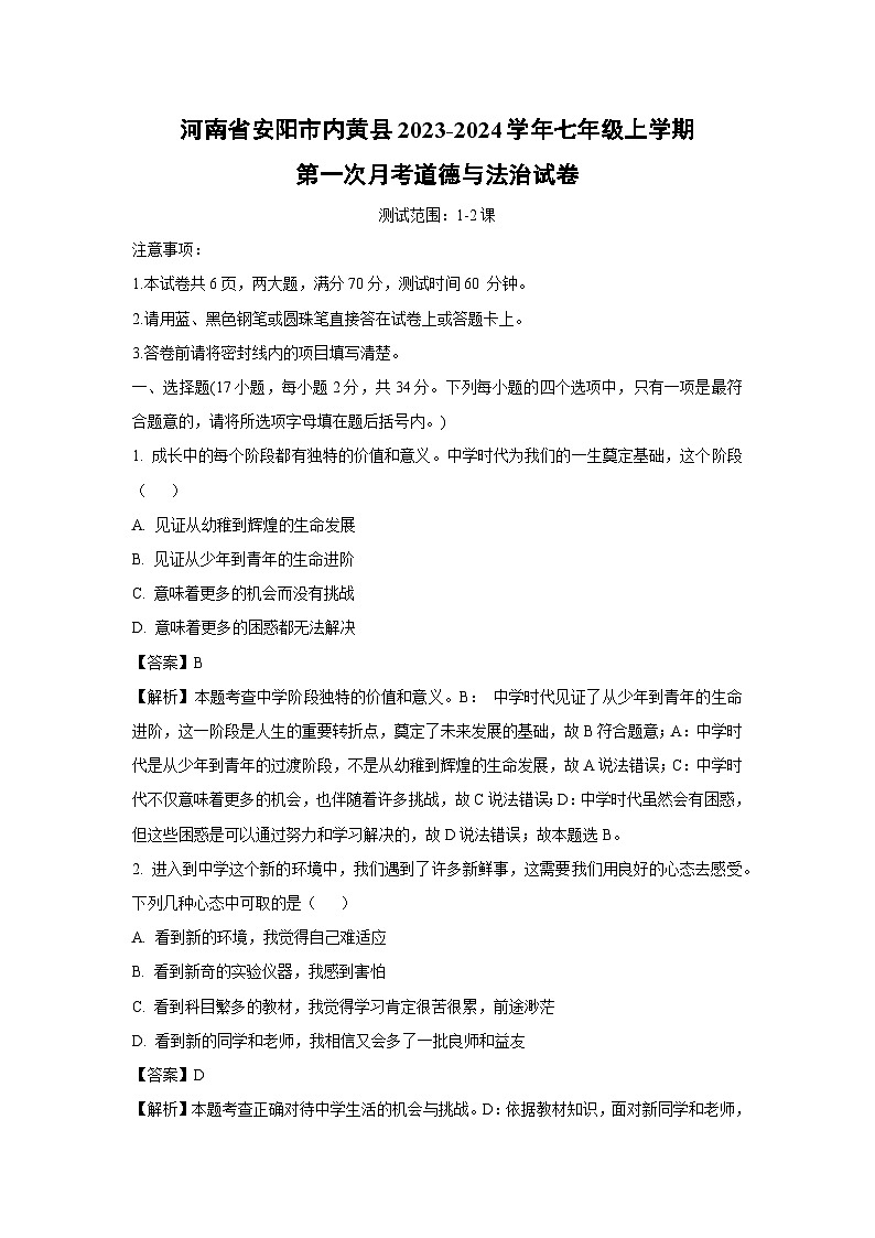 【道德与法治】河南省安阳市内黄县2023-2024学年七年级上学期第一次月考道德与法治试卷（解析版）01