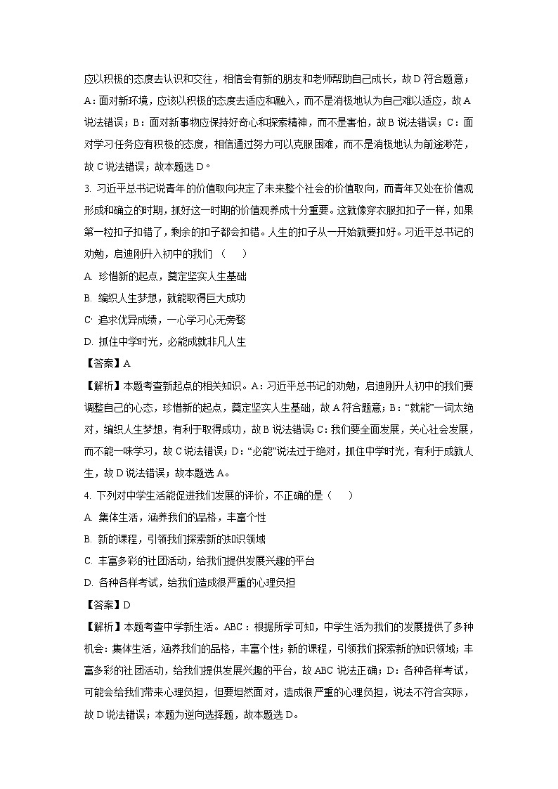 【道德与法治】河南省安阳市内黄县2023-2024学年七年级上学期第一次月考道德与法治试卷（解析版）02