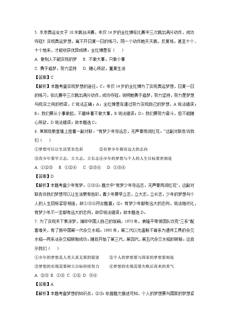 【道德与法治】河南省安阳市内黄县2023-2024学年七年级上学期第一次月考道德与法治试卷（解析版）03