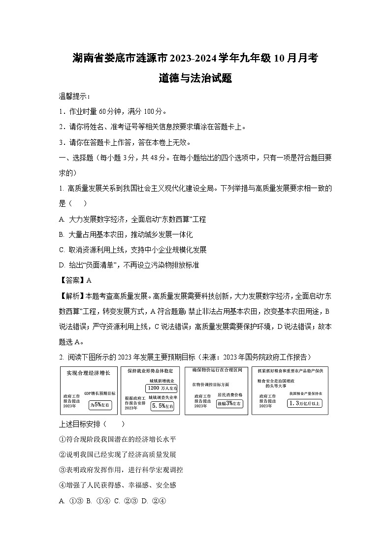 【道德与法治】湖南省娄底市涟源市2023-2024学年九年级上学期10月月考试题（解析版）01