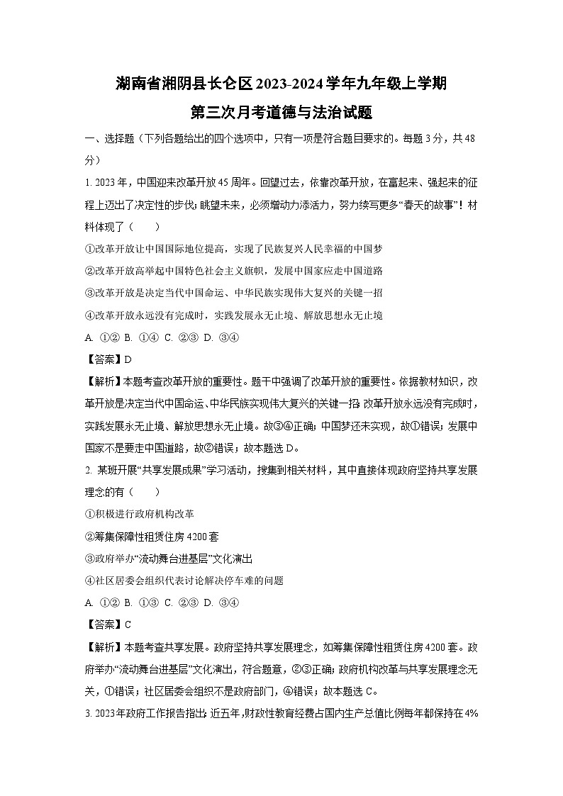 【道德与法治】湖南省湘阴县长仑区2023-2024学年九年级上学期第三次月考试题（解析版）01