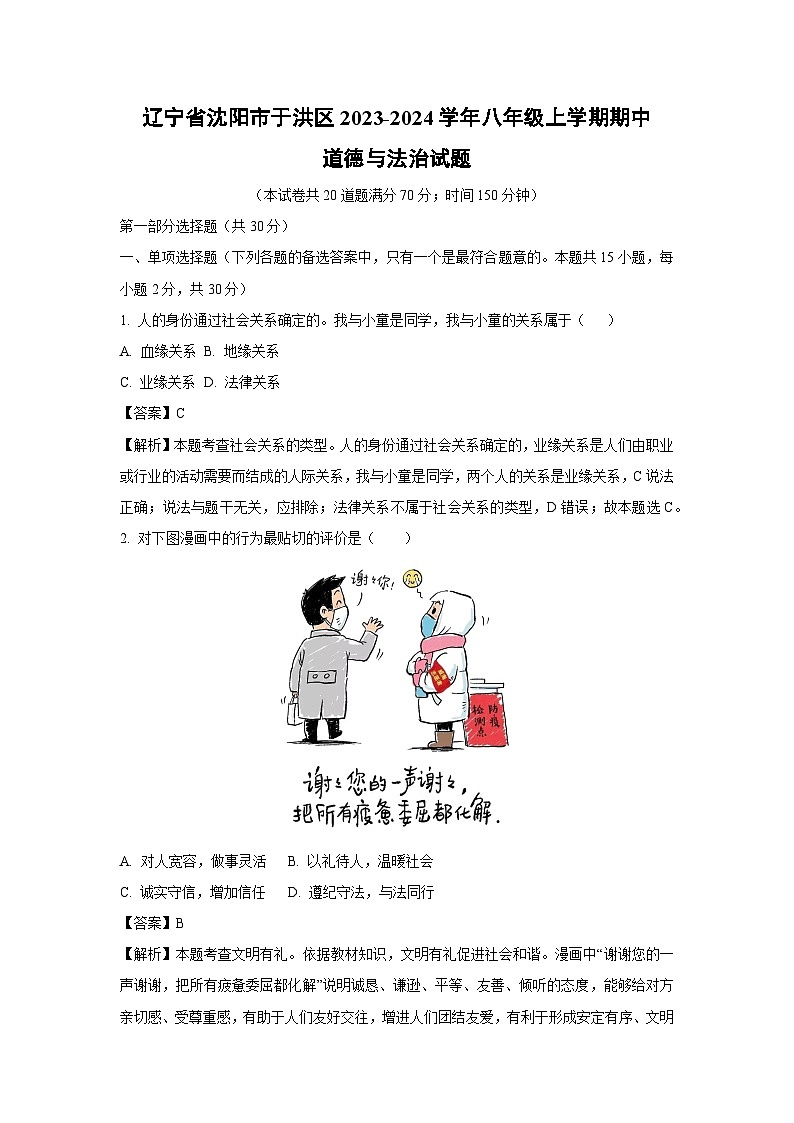【道德与法治】辽宁省沈阳市于洪区2023-2024学年八年级上学期期中试题（解析版）第1页