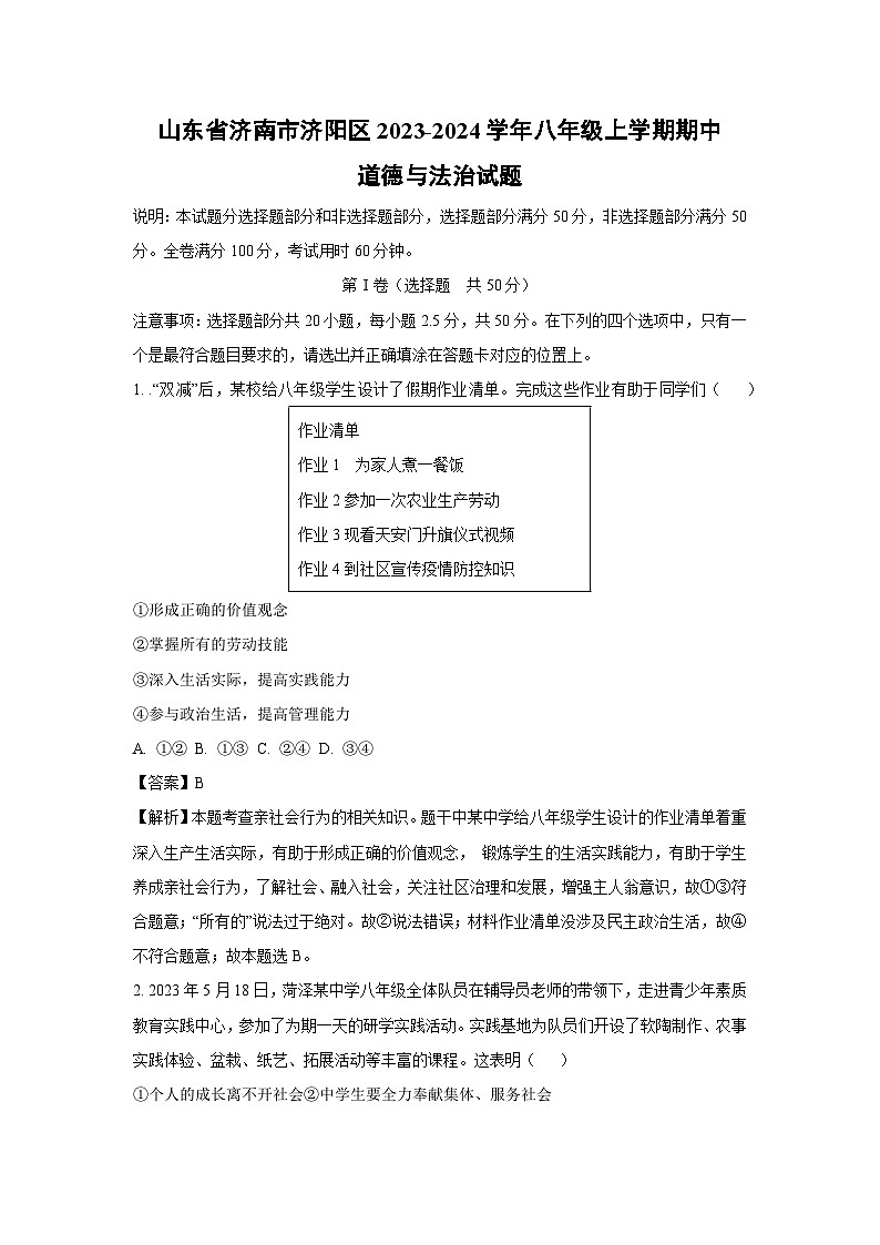 【道德与法治】山东省济南市济阳区2023-2024学年八年级上学期期中试题（解析版）第1页