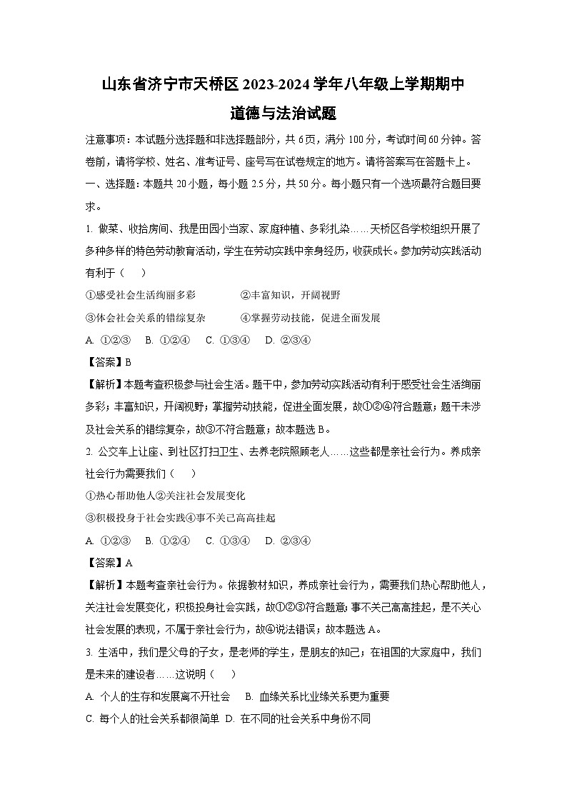 【道德与法治】山东省济宁市天桥区2023-2024学年八年级上学期期中试题（解析版）01