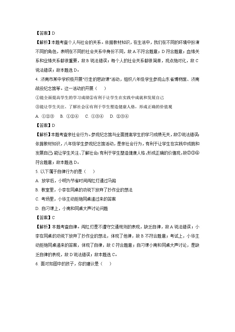 【道德与法治】山东省济宁市天桥区2023-2024学年八年级上学期期中试题（解析版）02