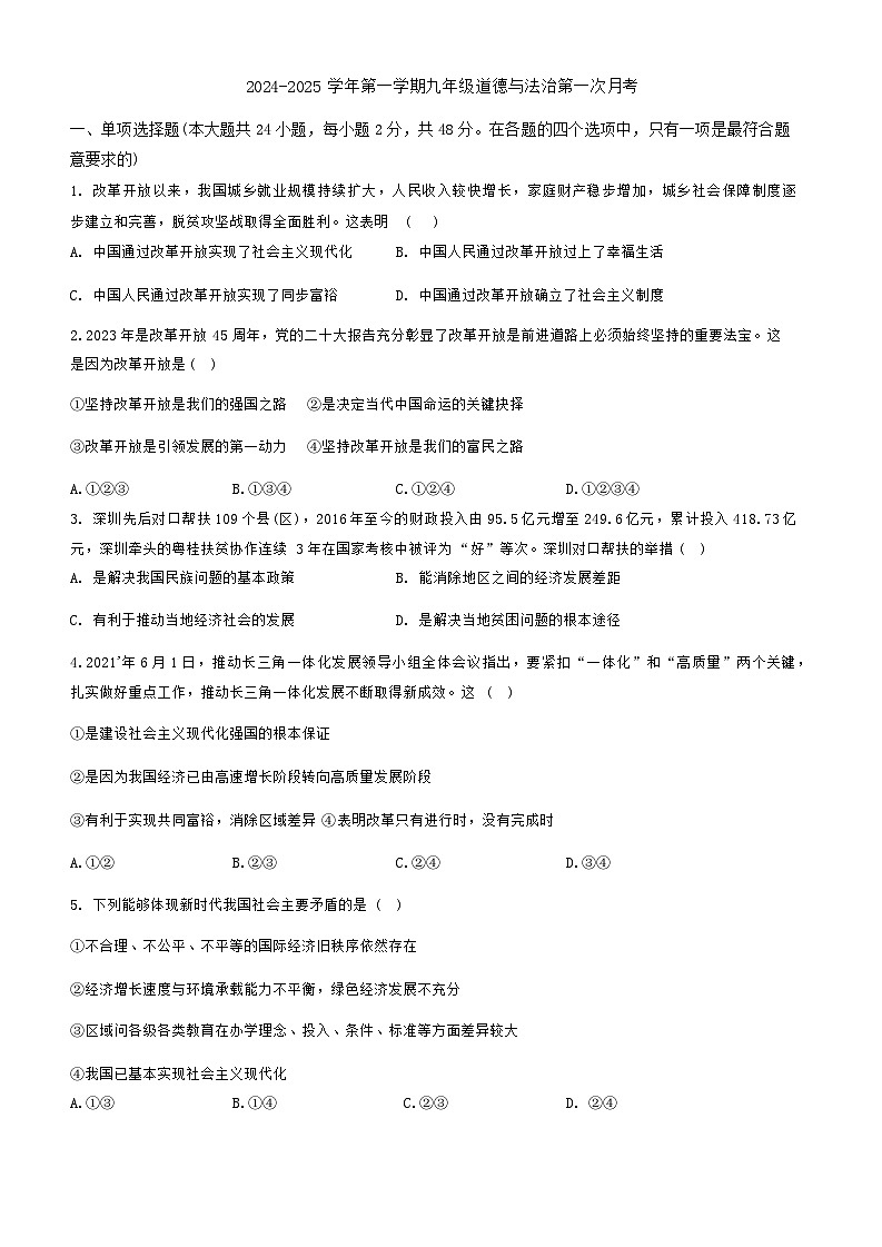 天津市西青区当城中学2024-2025学年九年级上学期9月质量检测道德与法治试题第1页