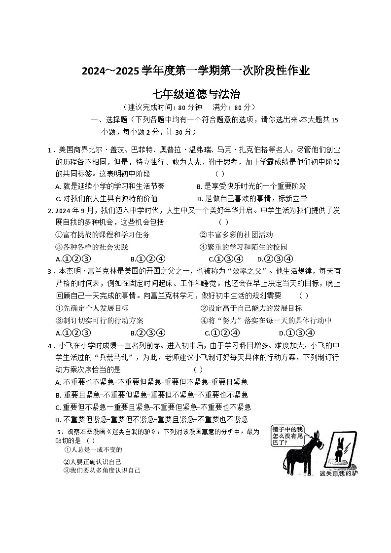 陕西省咸阳市秦都中学2024-2025学年七年级上学期9月月考道德与法治试题01