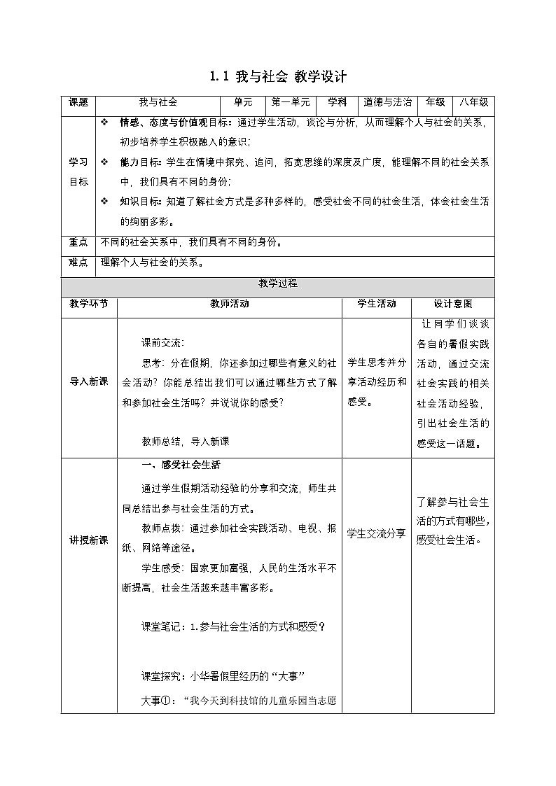 部编版八年级道德与法治上册1.1《我与社会》教学设计01