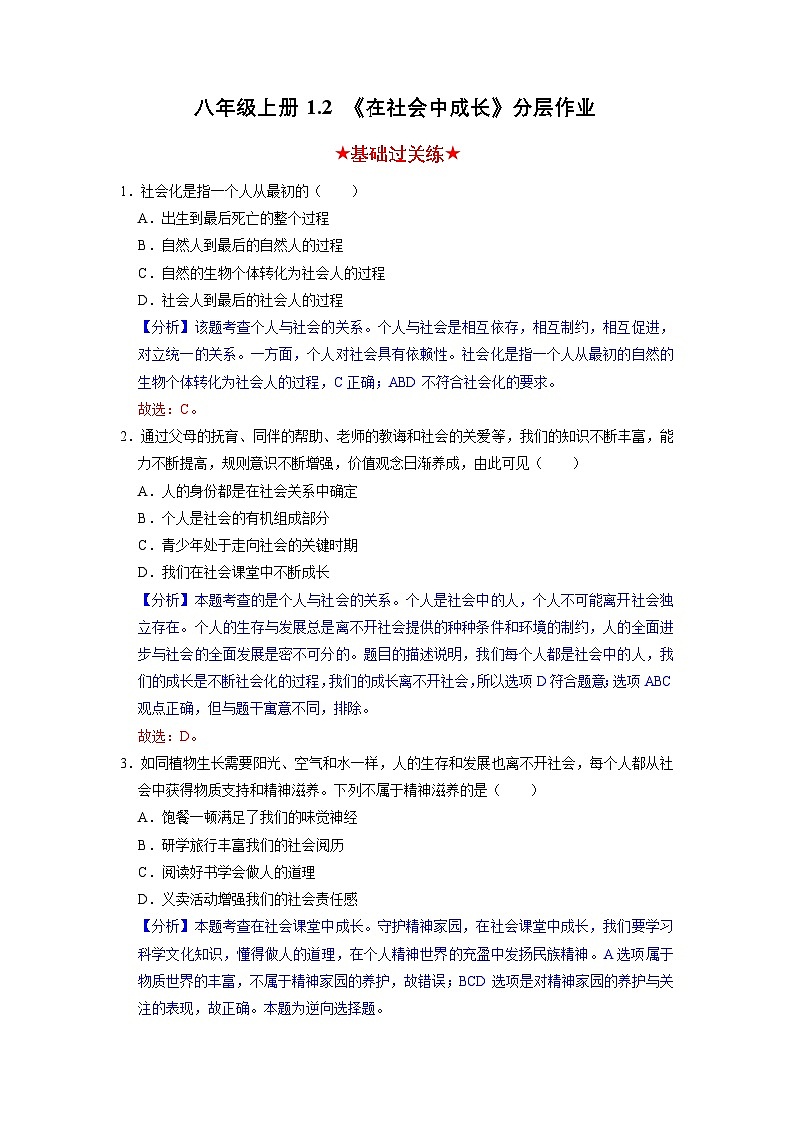 部编版八年级道德与法治上册1.2《在社会中成长》分层作业（含答案）01