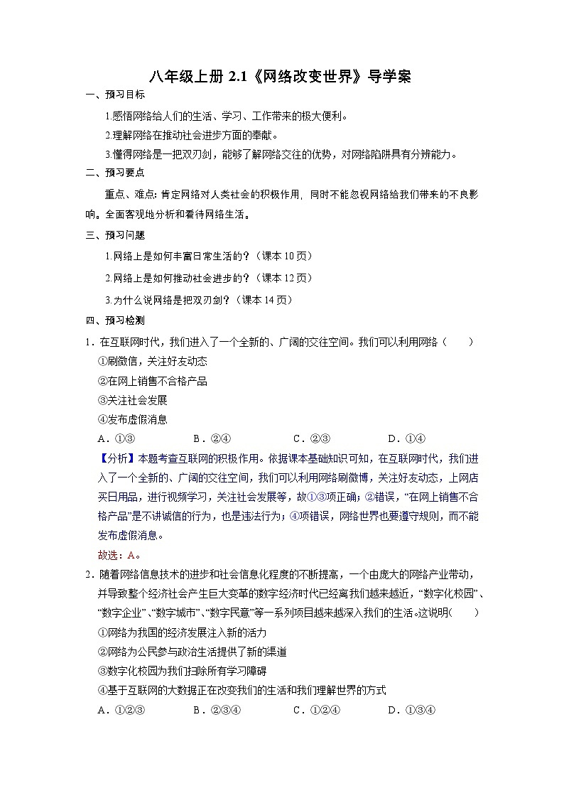 部编版八年级道德与法治上册2.1《网络改变世界》导学案（含答案）01
