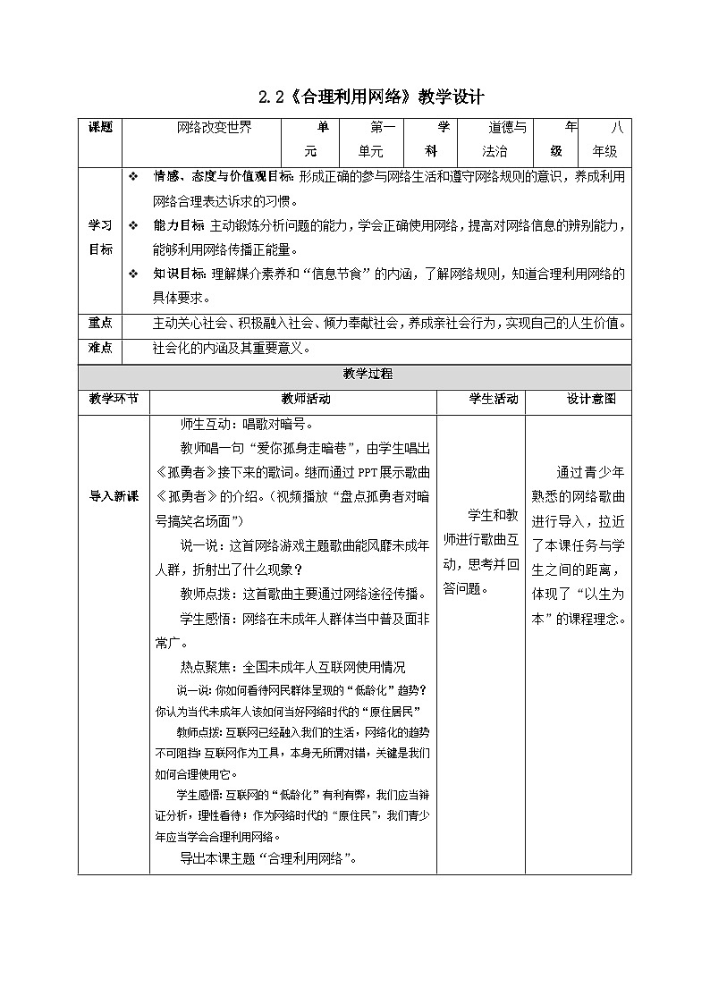 部编版八年级道德与法治上册2.2《合理利用网络》教学设计01