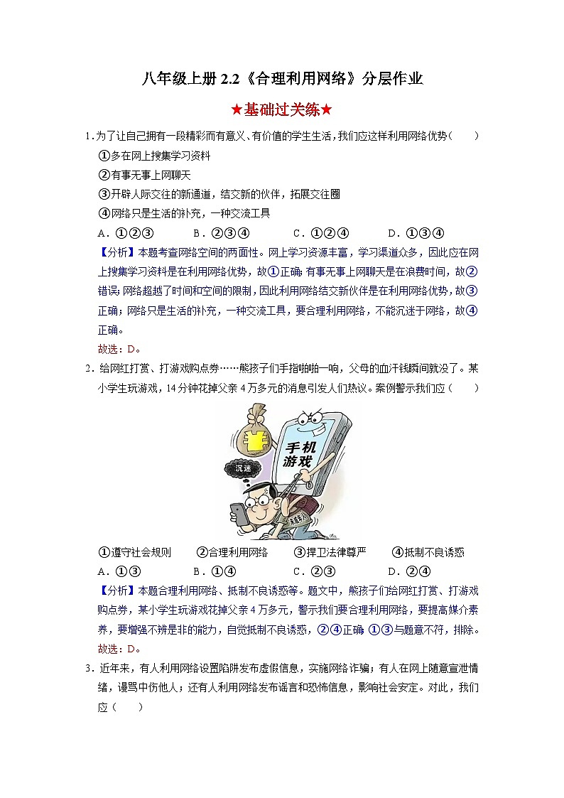 部编版八年级道德与法治上册2.2《合理利用网络》分层作业（含答案）01