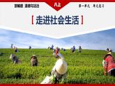 部编版八年级道德与法治上册第1单元《走进社会生活》复习课件