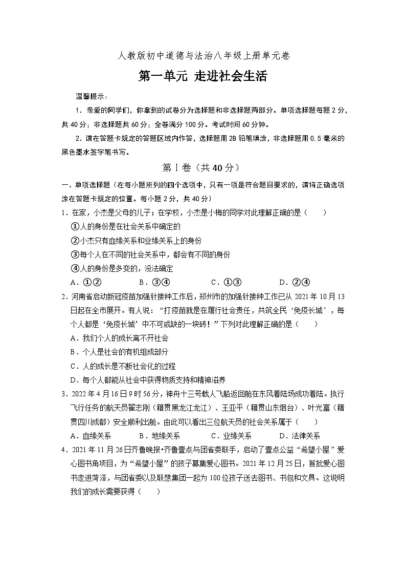 部编版八年级道德与法治上册第1单元《走进社会生活》单元测试题（含答案）01