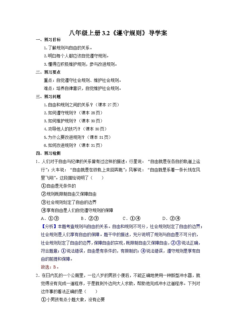 部编版八年级道德与法治上册3.2《遵守规则》导学案（含答案）01