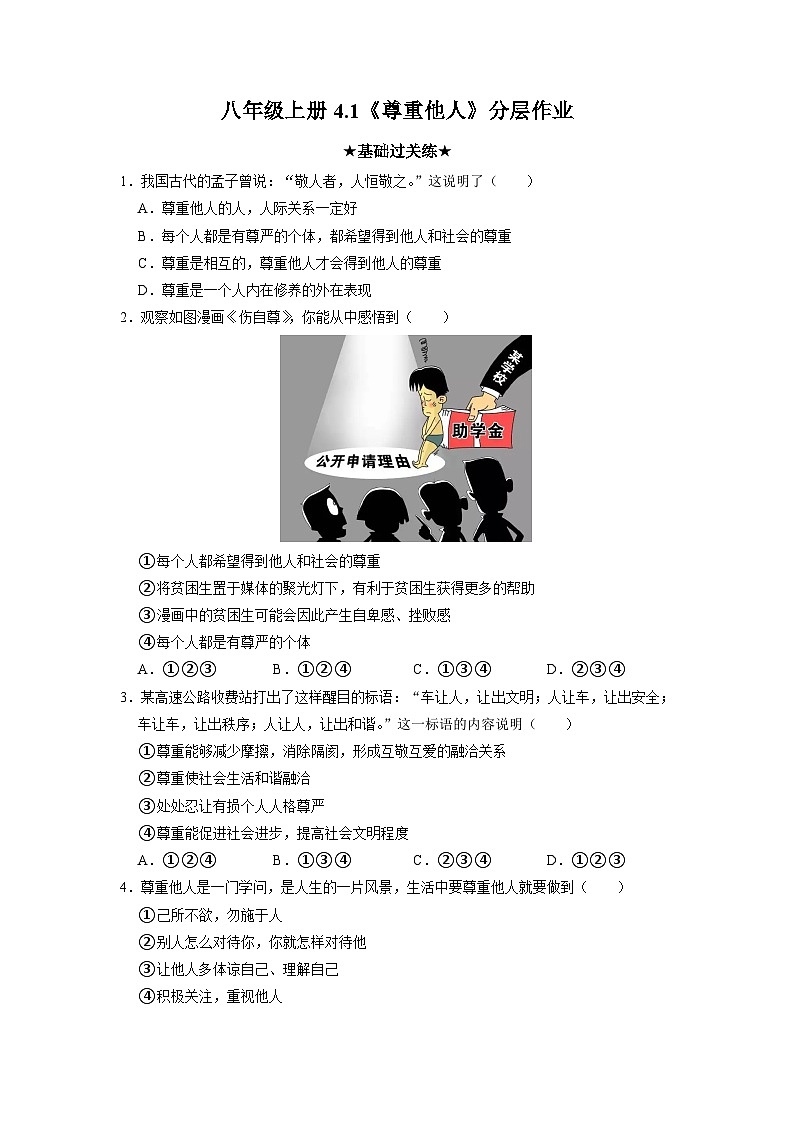 部编版八年级道德与法治上册4.1《尊重他人》分层作业01