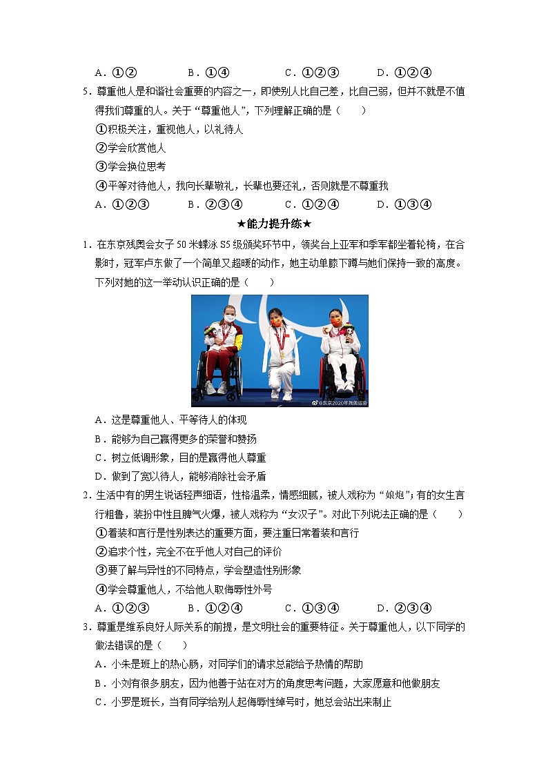 部编版八年级道德与法治上册4.1《尊重他人》分层作业02