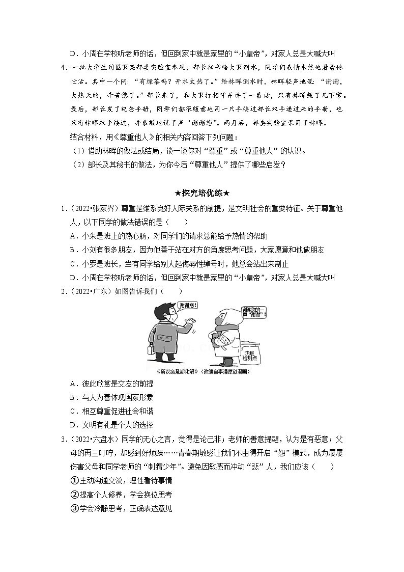 部编版八年级道德与法治上册4.1《尊重他人》分层作业03