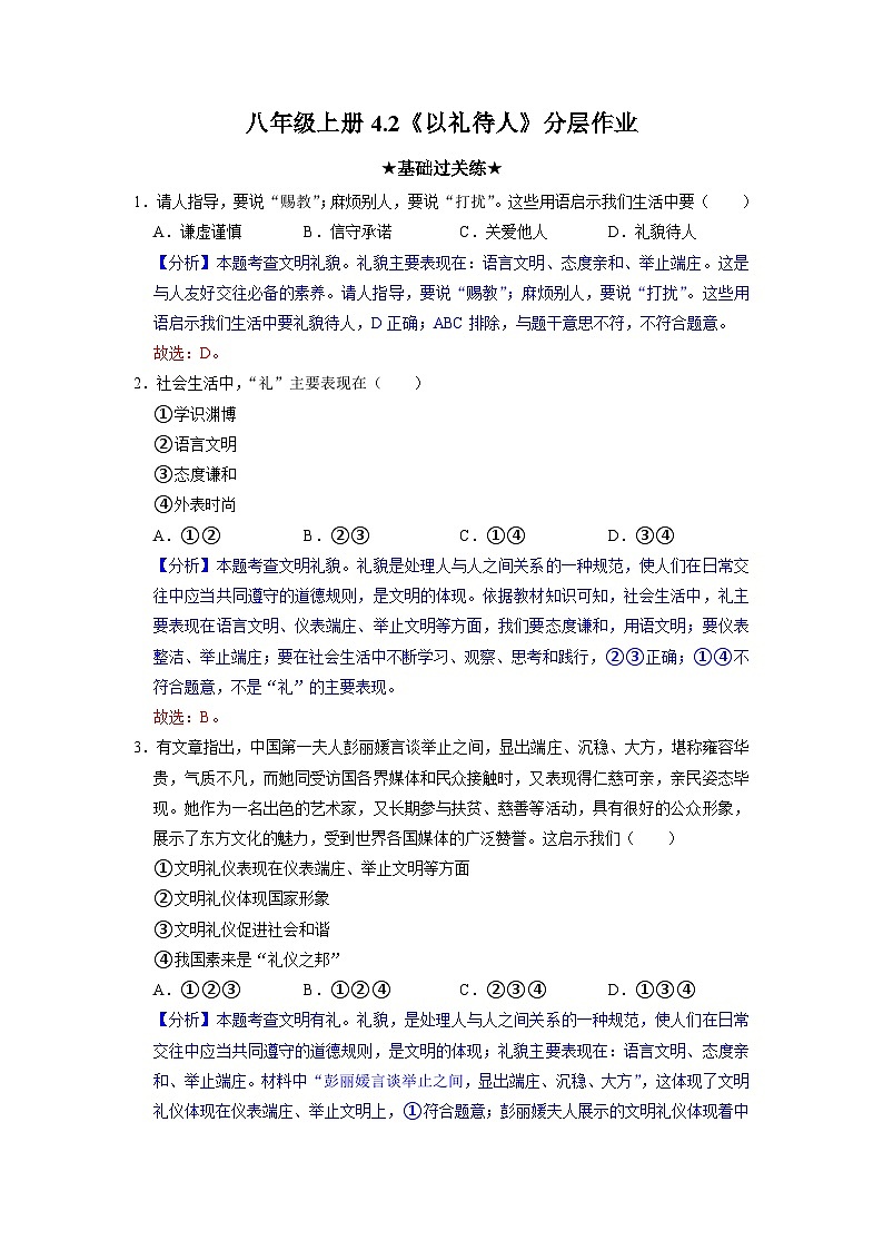 部编版八年级道德与法治上册4.2《以礼待人》分层作业（含答案）01