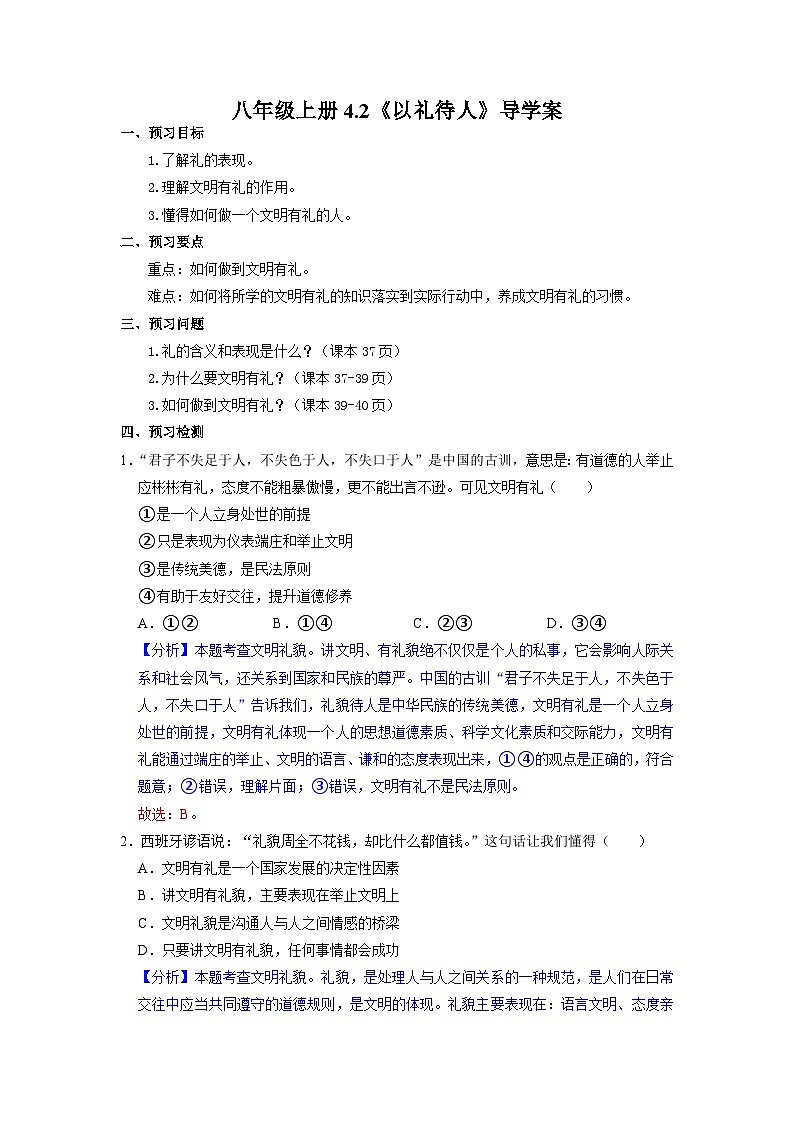 部编版八年级道德与法治上册4.2《以礼待人》导学案（含答案）01
