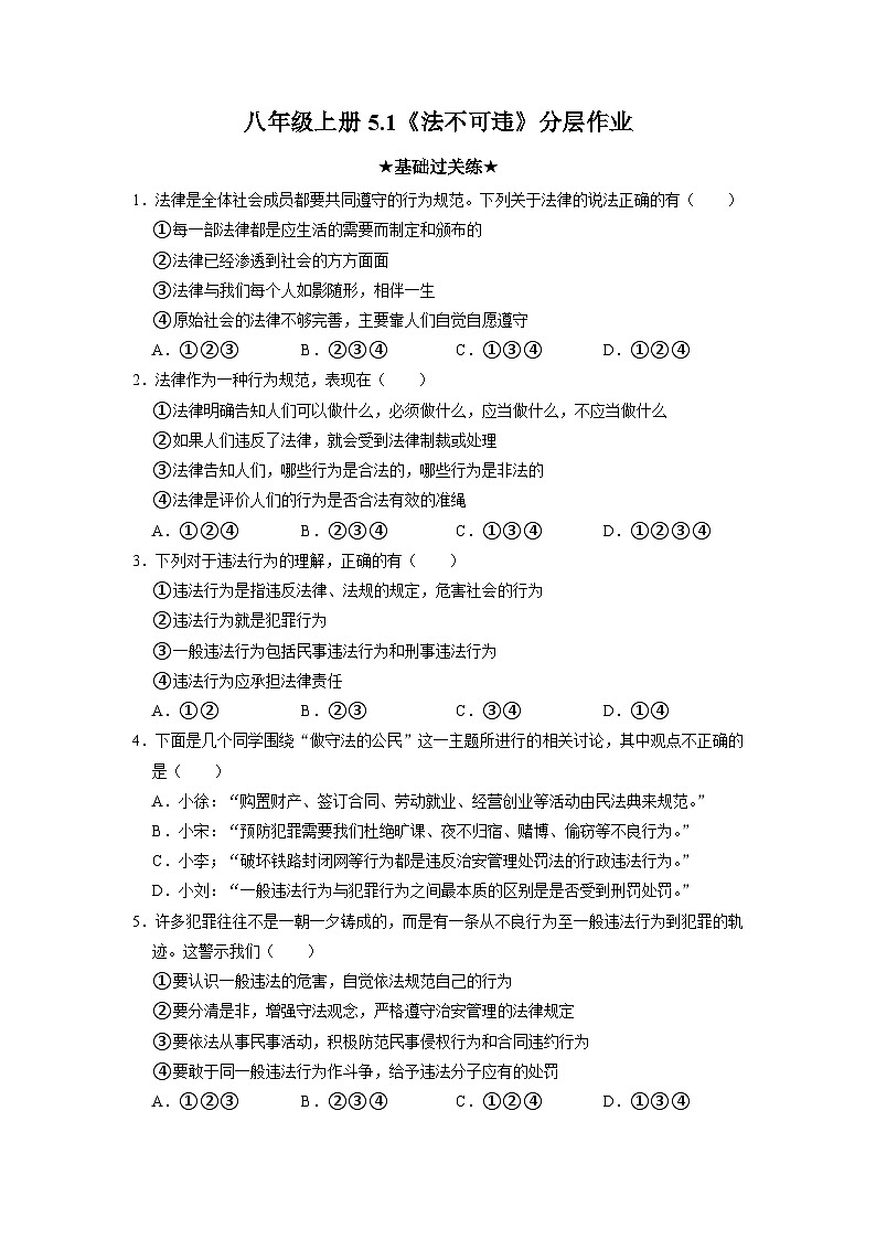 部编版八年级道德与法治上册5.1《法不可违》分层作业（含答案）01