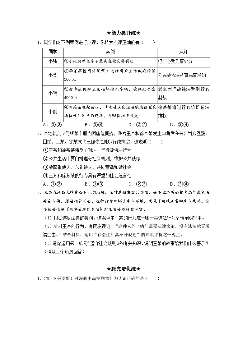 部编版八年级道德与法治上册5.1《法不可违》分层作业（含答案）02