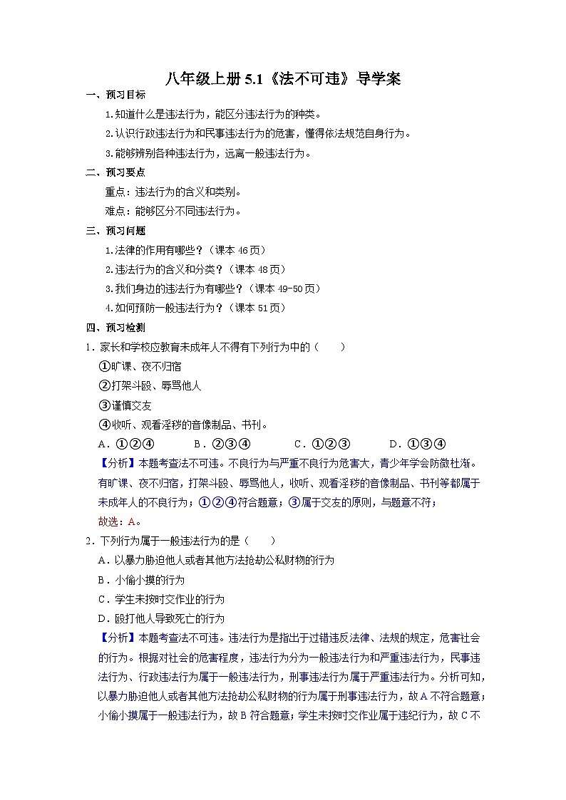 部编版八年级道德与法治上册5.1《法不可违》导学案（含答案）01