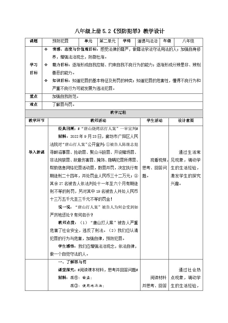 部编版八年级道德与法治上册5.2《预防犯罪》教学设计01