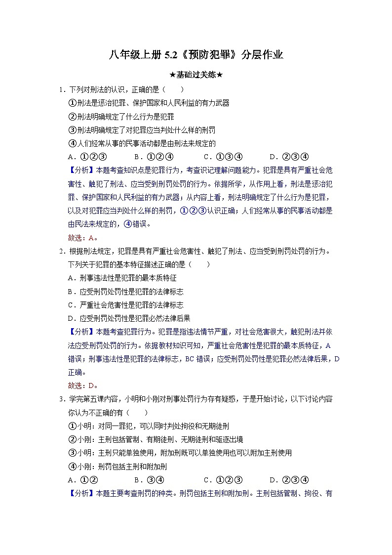部编版八年级道德与法治上册5.2《预防犯罪》分层作业（含答案）01
