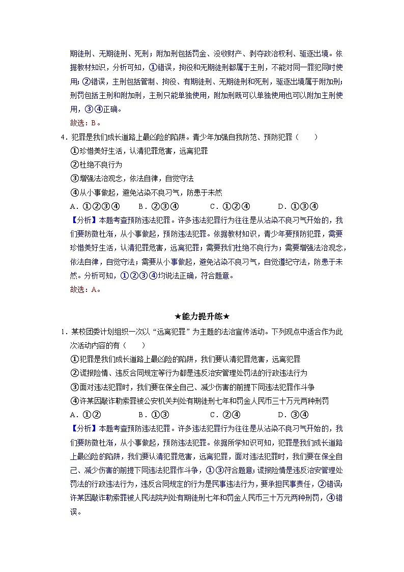 部编版八年级道德与法治上册5.2《预防犯罪》分层作业（含答案）02