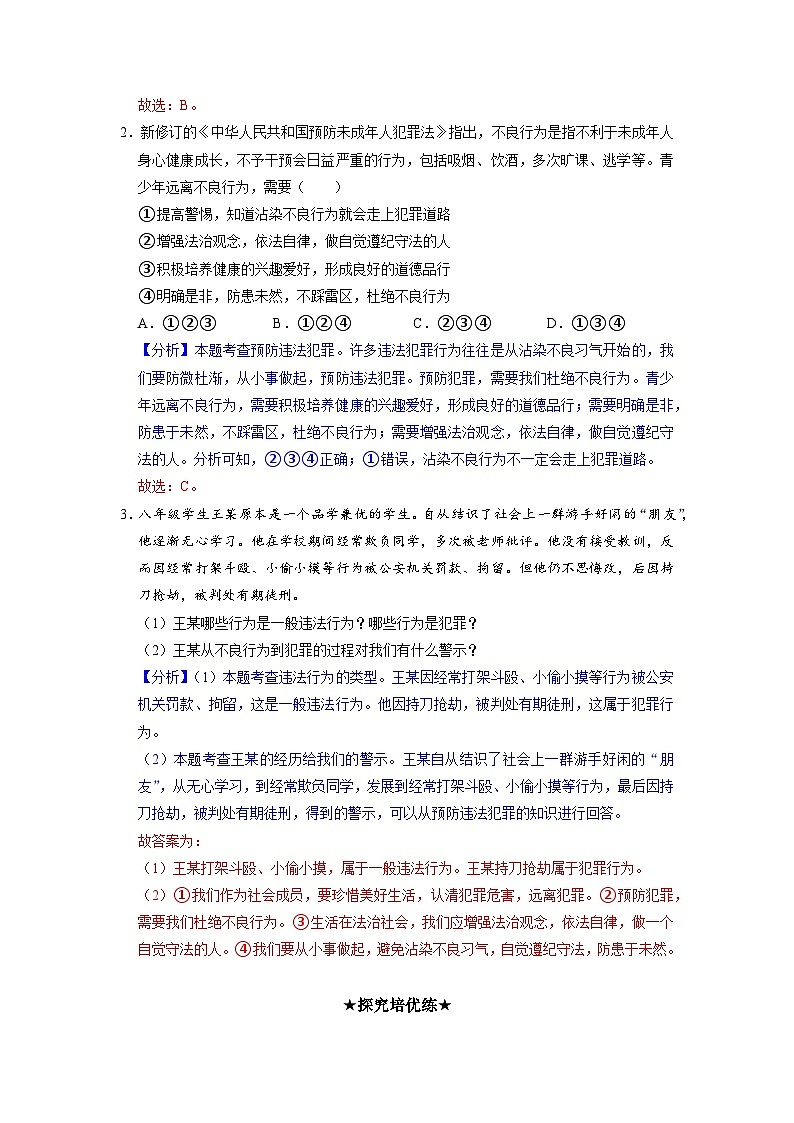 部编版八年级道德与法治上册5.2《预防犯罪》分层作业（含答案）03