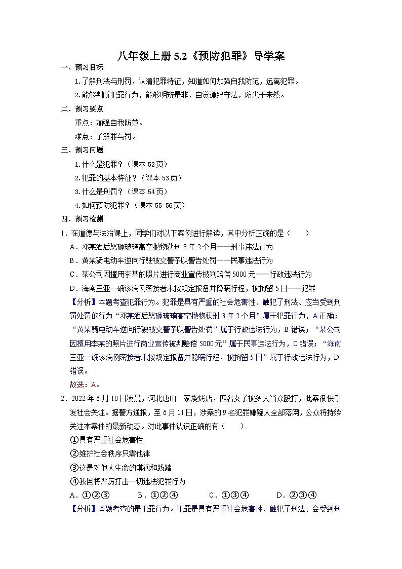 部编版八年级道德与法治上册5.2《预防犯罪》导学案（含答案）01