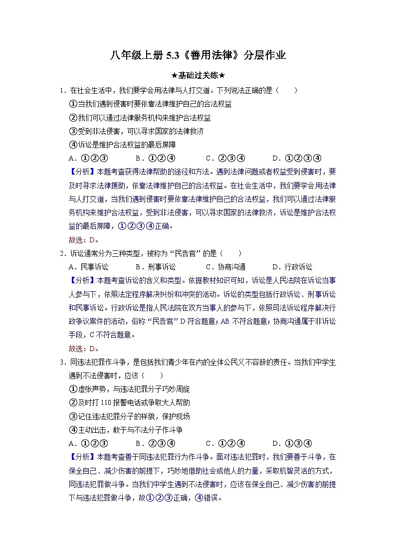 部编版八年级道德与法治上册5.3《善用法律》分层作业（含答案）01