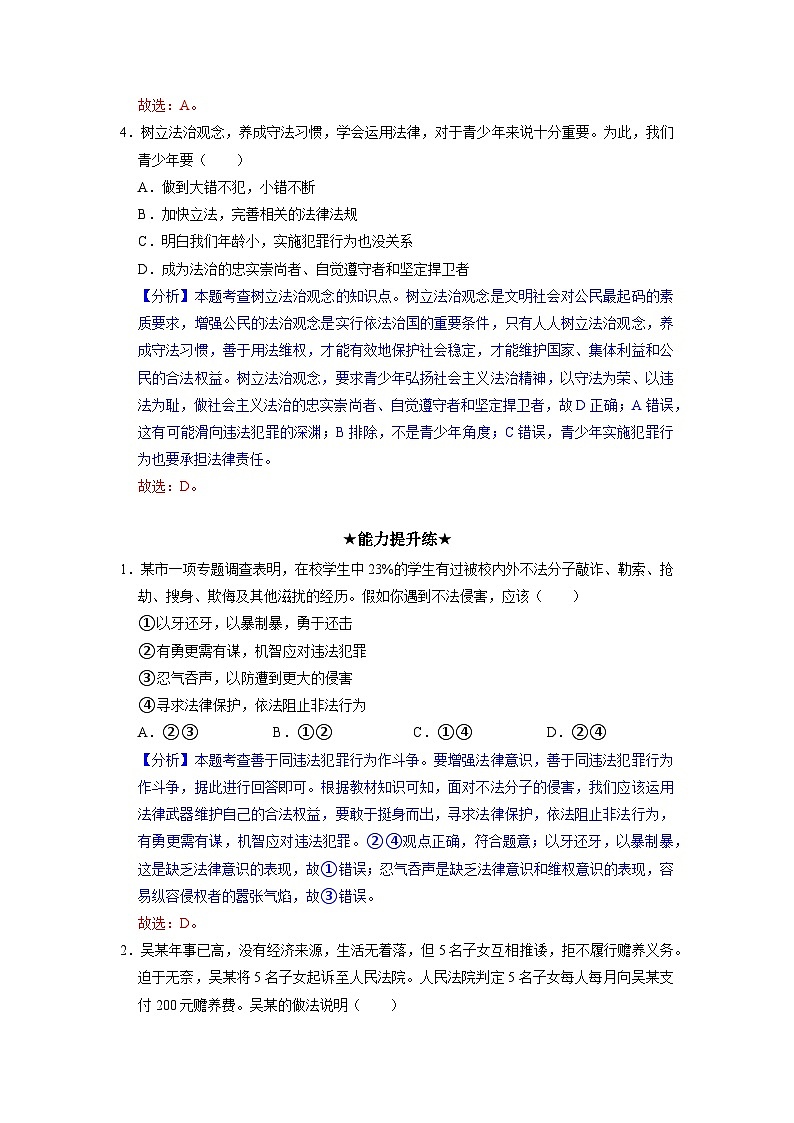 部编版八年级道德与法治上册5.3《善用法律》分层作业（含答案）02