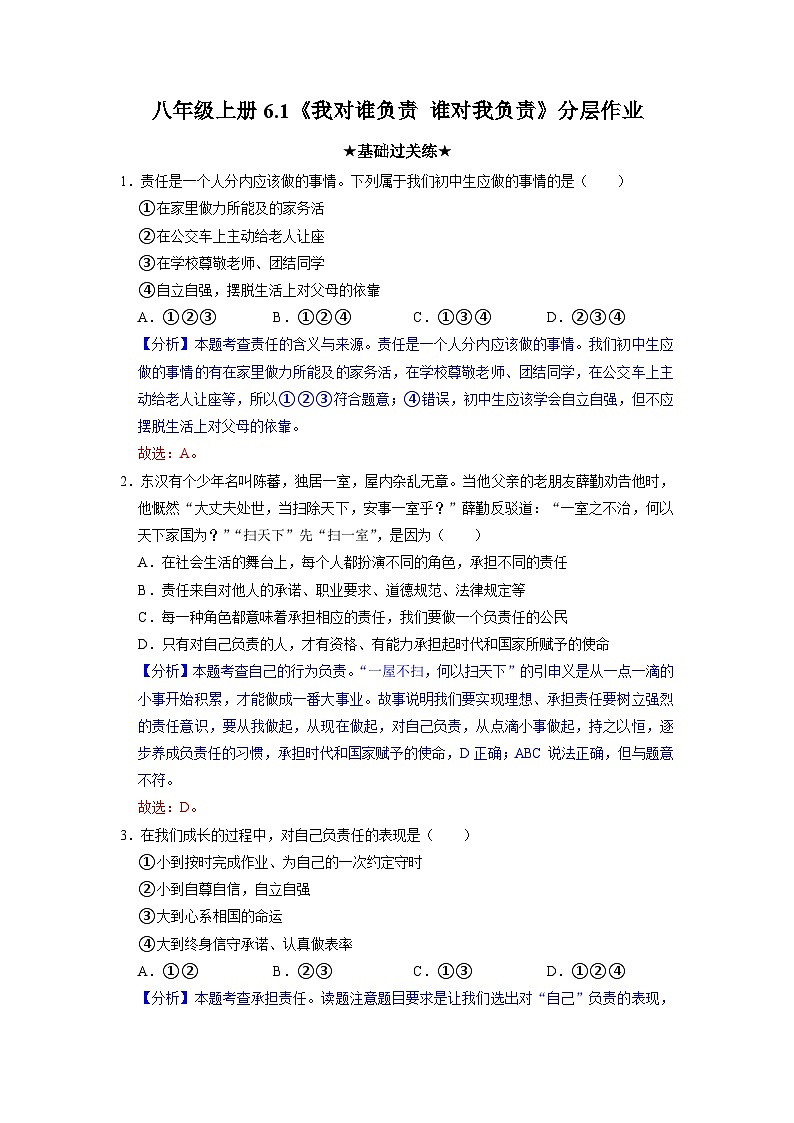 部编版八年级道德与法治上册6.1《我对谁负责 谁对我负责》分层作业（含答案）01